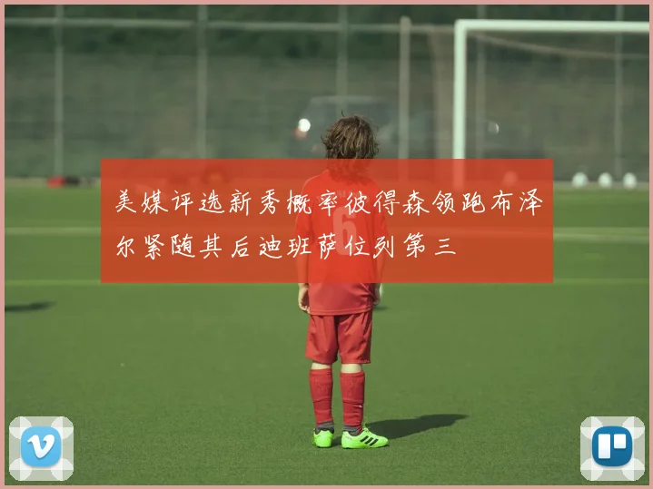 美媒评选新秀概率彼得森领跑布泽尔紧随其后迪班萨位列第三