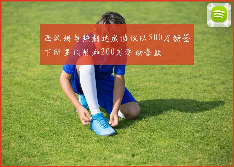 西汉姆与热刺达成协议以500万镑签下所罗门附加200万浮动条款